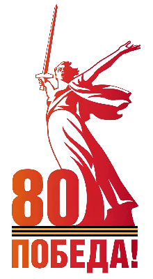 Мероприятия в рамках празднования 80-летия Победы в Великой Отечественной войне